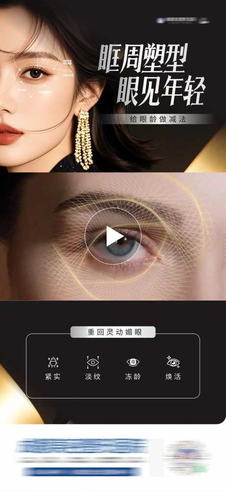医美眼周塑型创意视频框海报-采灵感-https://www.cailinggan.com/