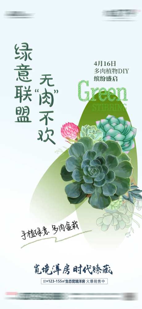 地产多肉植物DIY海报-采灵感-https://www.cailinggan.com/