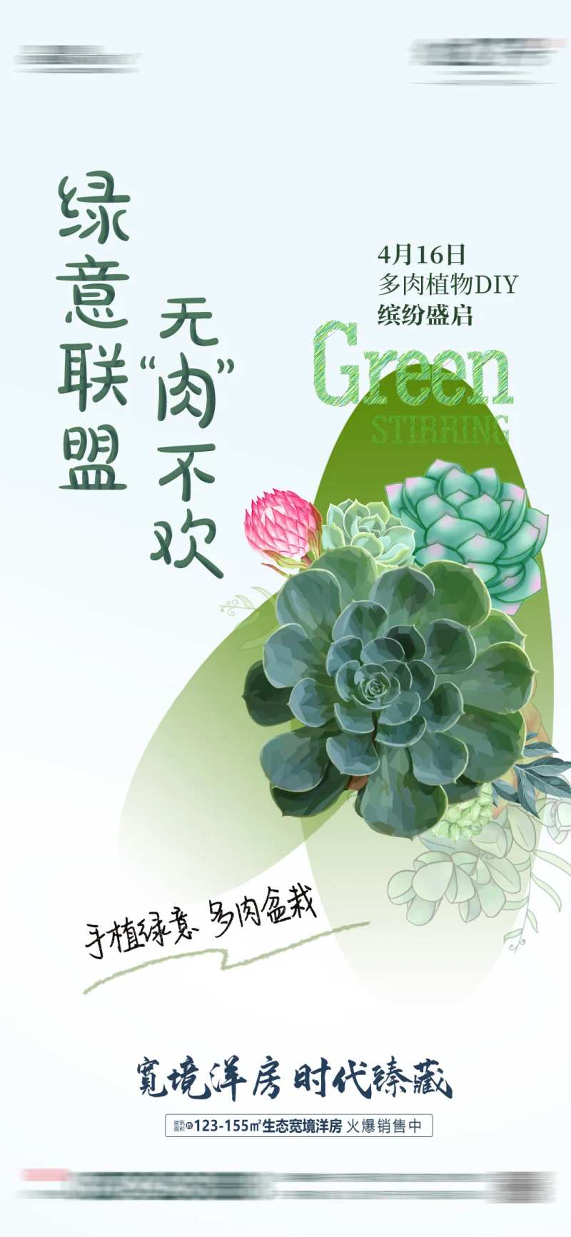 地产多肉植物DIY海报-采灵感-cailinggan.com