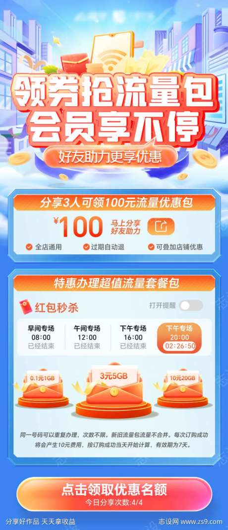 通信套餐流量包领券会员抢购优惠海报-采灵感-https://www.cailinggan.com/