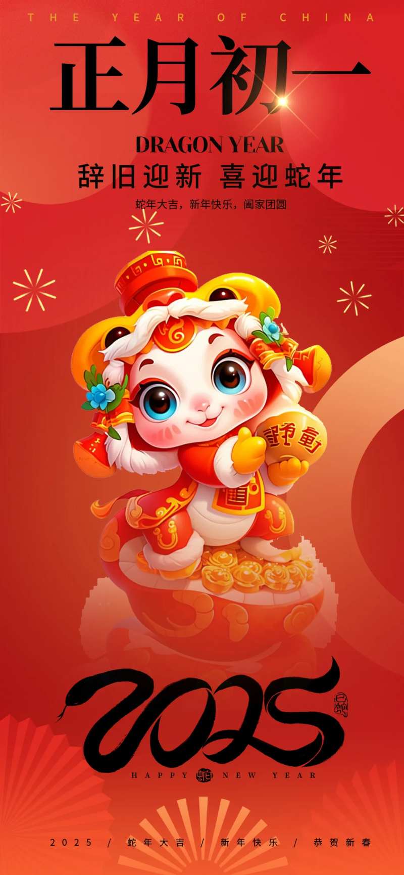 正月初一2025蛇年快乐海报-采灵感-cailinggan.com