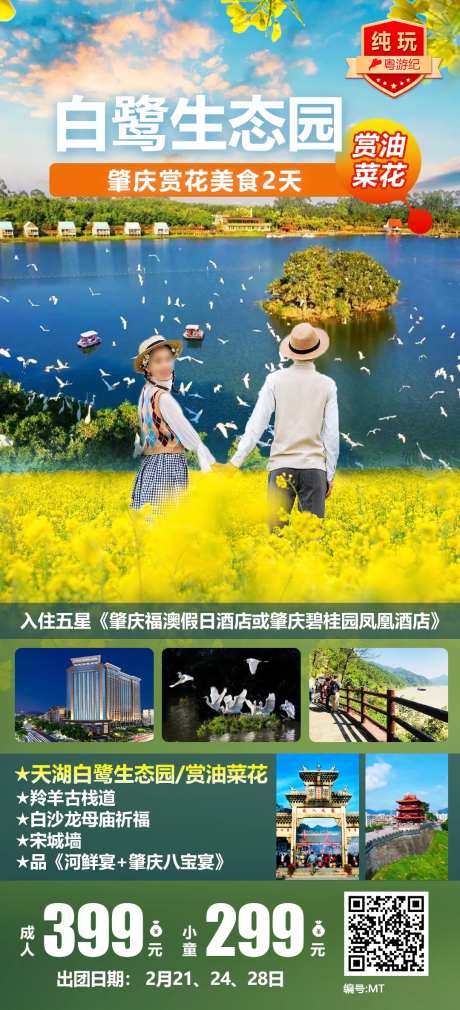 肇庆赏花美食2天宣传海报-采灵感-https://www.cailinggan.com/