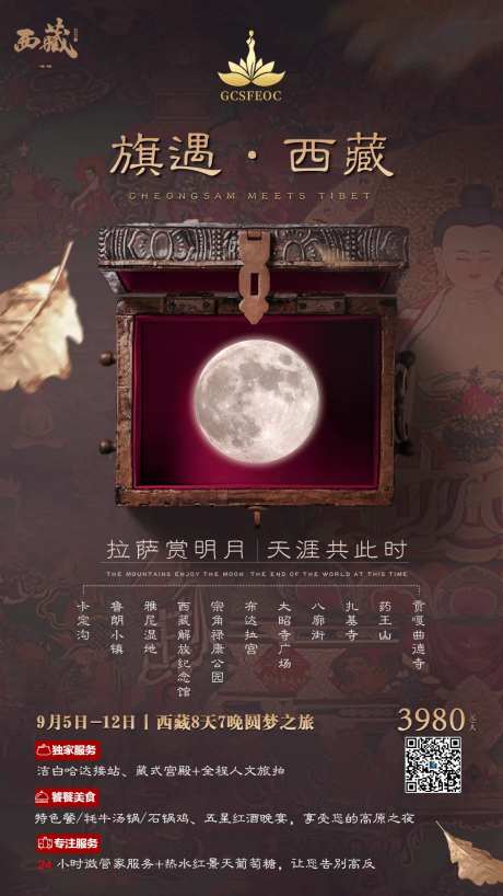 中秋西藏旅游海报-采灵感-https://www.cailinggan.com/