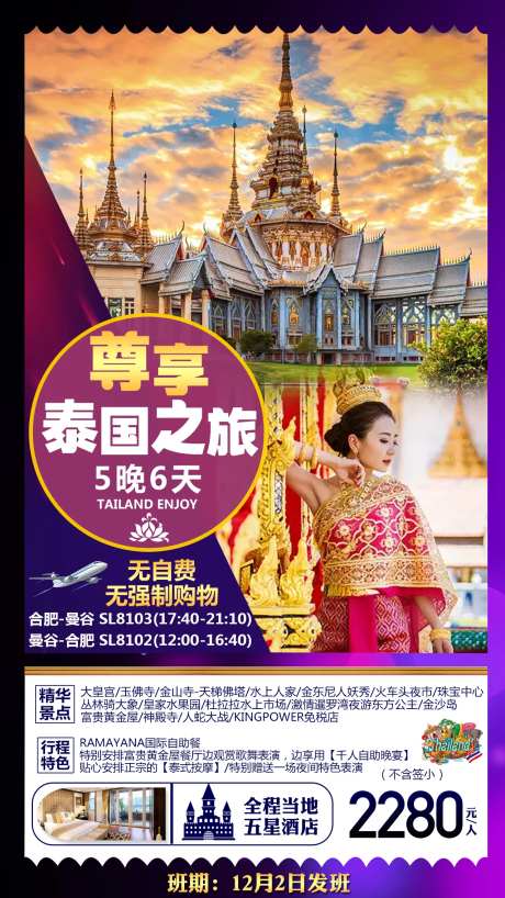 尊享泰国旅游海报-采灵感-https://www.cailinggan.com/