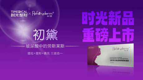 初黛玻尿酸上市海报展板-采灵感-https://www.cailinggan.com/