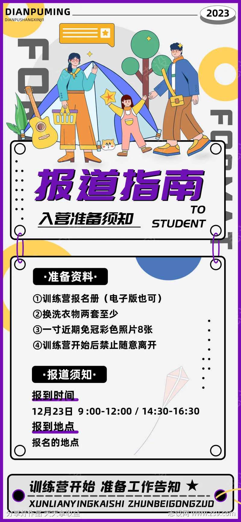 训练营报道指南宣传海报-采灵感-cailinggan.com
