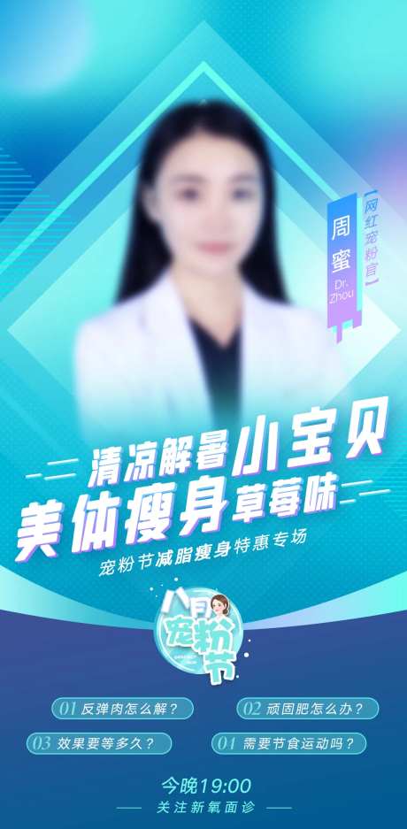 医美直播人物活动海报-采灵感-https://www.cailinggan.com/