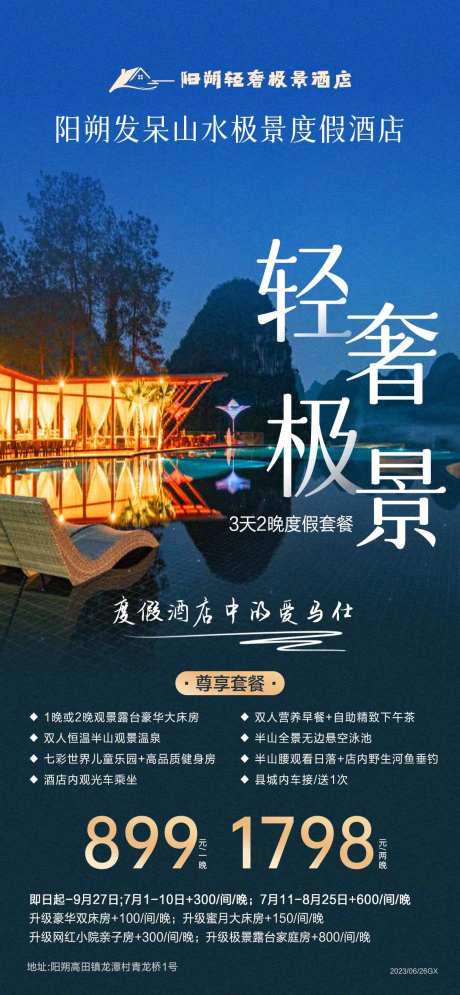 桂林阳朔度假酒店旅游海报-采灵感-https://www.cailinggan.com/