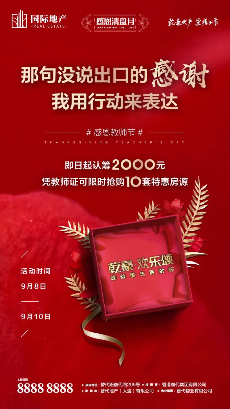 感恩教师节房地产特惠房源火爆热销海报-采灵感-cailinggan.com