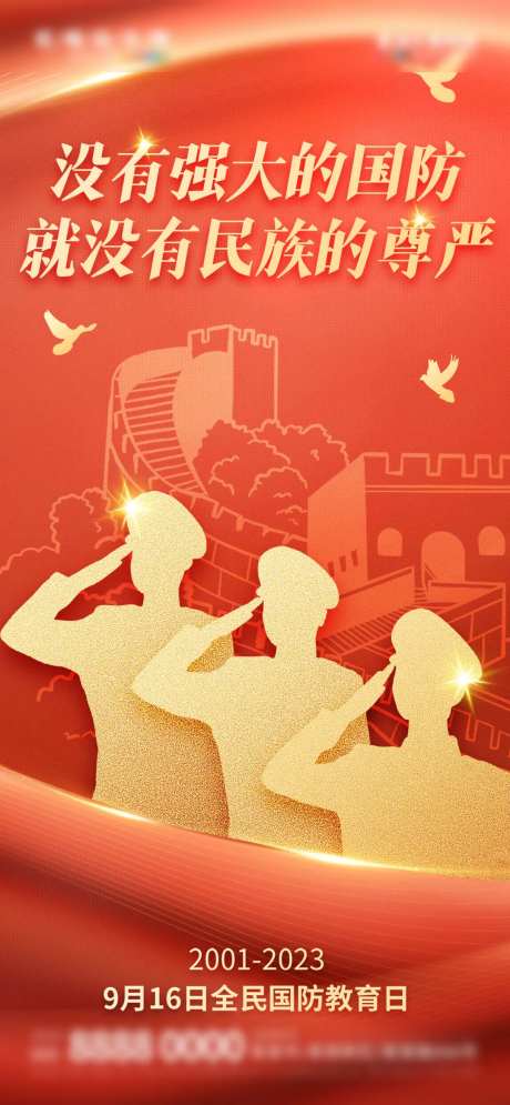 全民国防教育日宣传海报-采灵感-https://www.cailinggan.com/