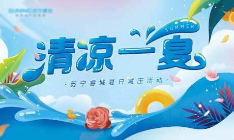 地产清凉一夏夏日减压活动主K-采灵感-https://www.cailinggan.com/