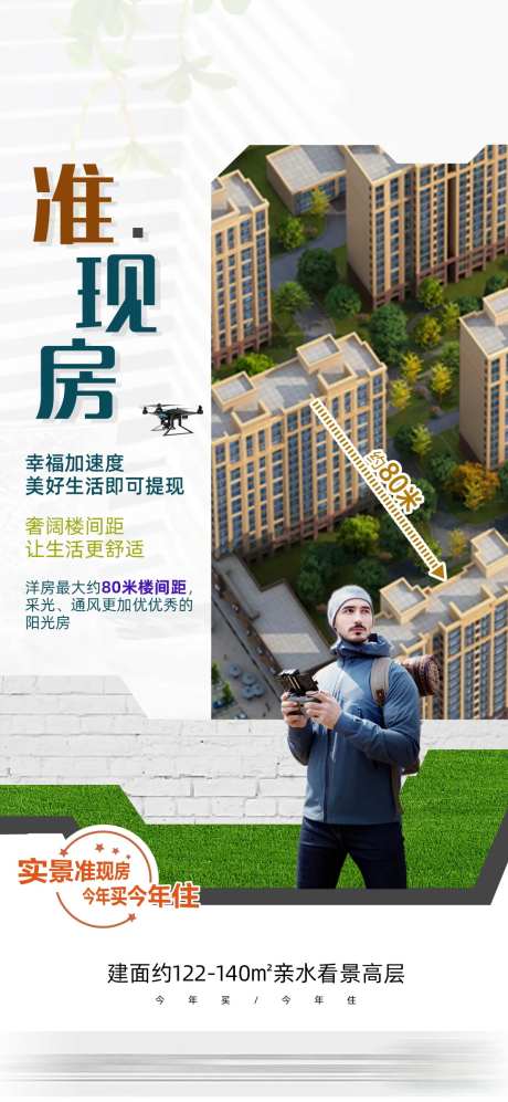 房地产航拍楼间距海报-采灵感-https://www.cailinggan.com/