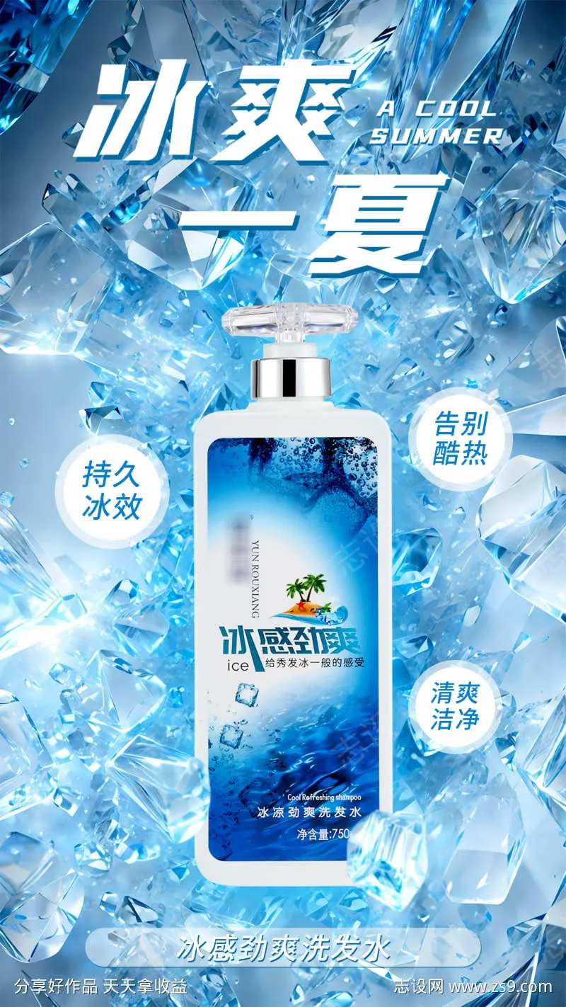 冰凉净爽洗发水海报2.-采灵感-cailinggan.com