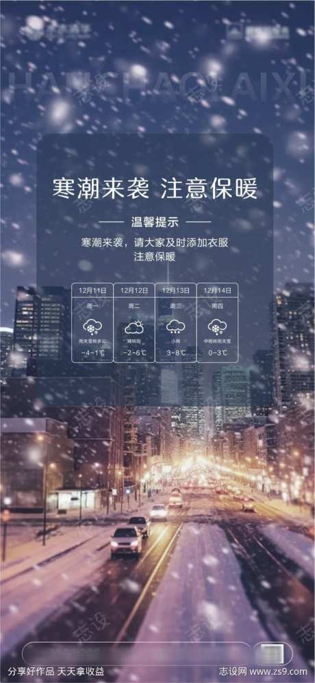 雨雪天气海报                                                                                                                                                                                                  -采灵感-https://www.cailinggan.com/