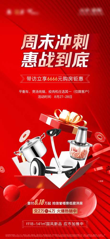 地产周末特惠送家电单图-采灵感-https://www.cailinggan.com/