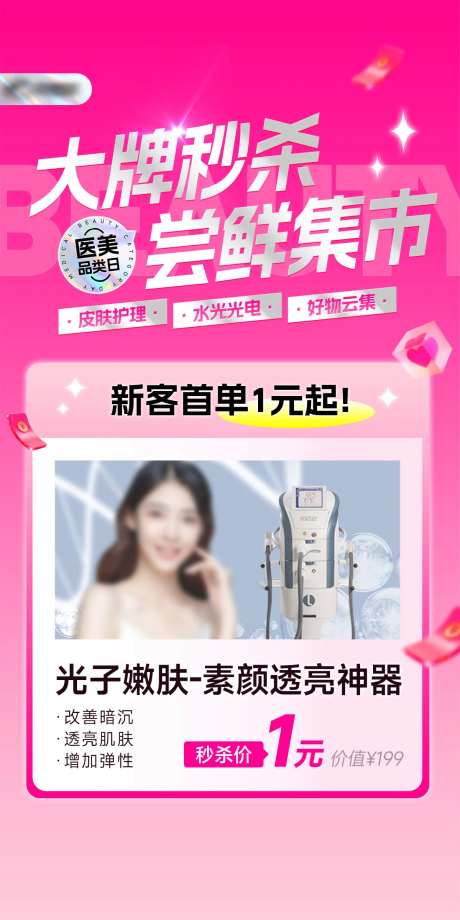 医美大牌秒杀项目海报 -采灵感-https://www.cailinggan.com/