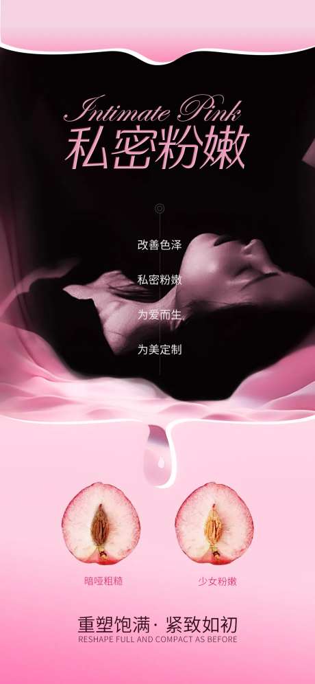 私密粉嫩医美海报-采灵感-https://www.cailinggan.com/
