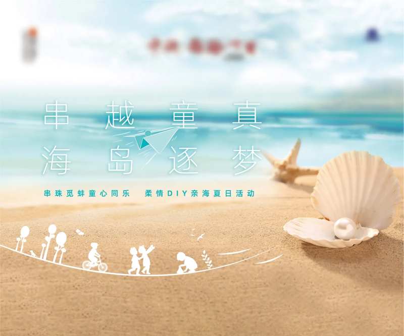 房地产串珠DIY童真活动展板-采灵感-cailinggan.com