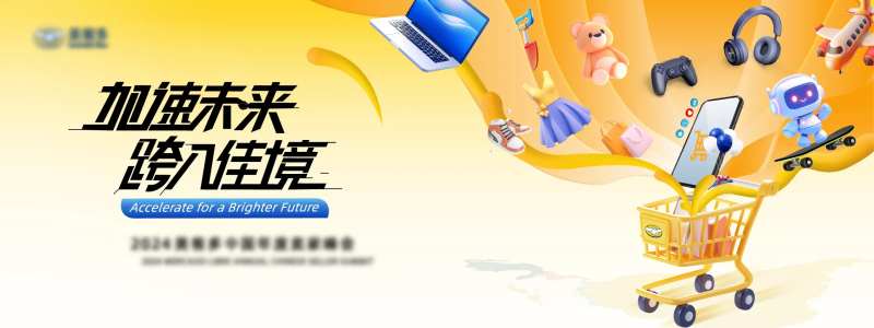 电商平台中国卖家年度峰会主视觉kv-采灵感-cailinggan.com