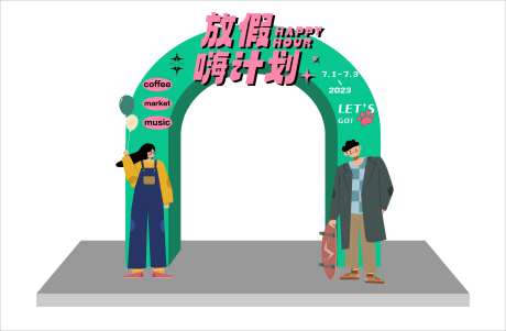 放假嗨计划活动龙门-采灵感-https://www.cailinggan.com/