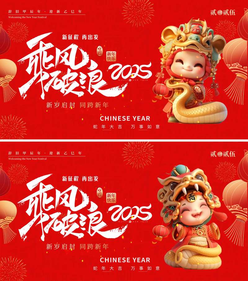 2025蛇年企业年会主题展板海报-采灵感-cailinggan.com