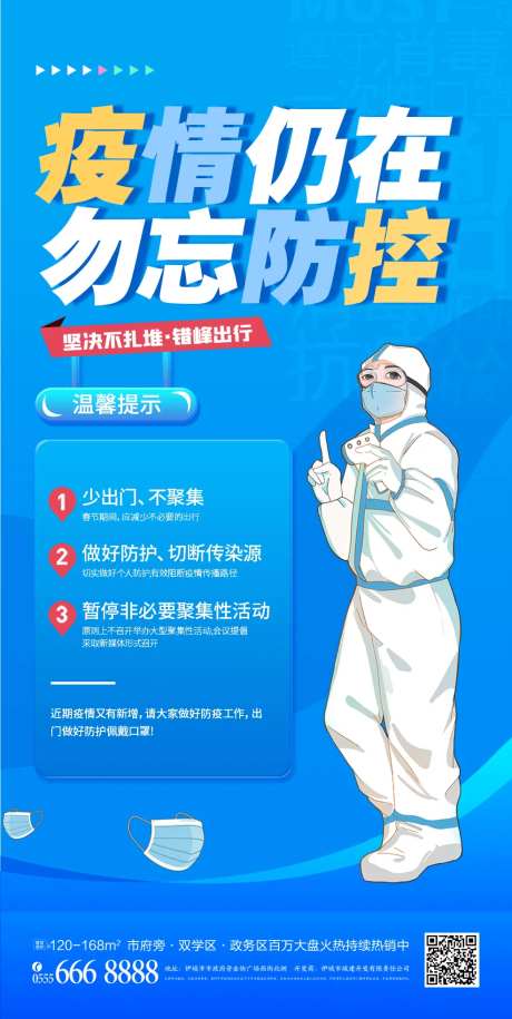 疫情仍在勿忘防控疫情防控指南宣传海报-采灵感-https://www.cailinggan.com/