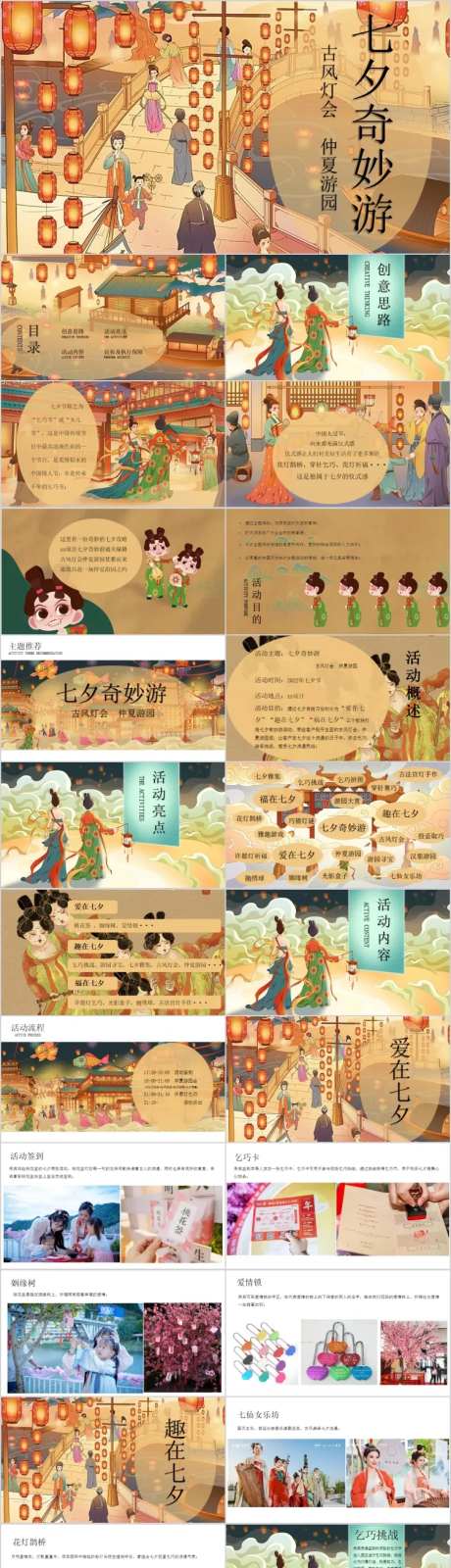 地产灯会七夕奇妙游园会活动方案PPT-采灵感-https://www.cailinggan.com/