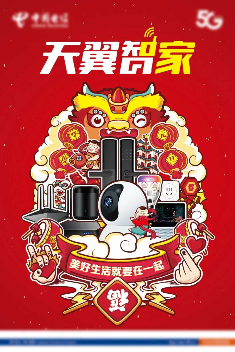 天翼看家拜大年-采灵感-cailinggan.com