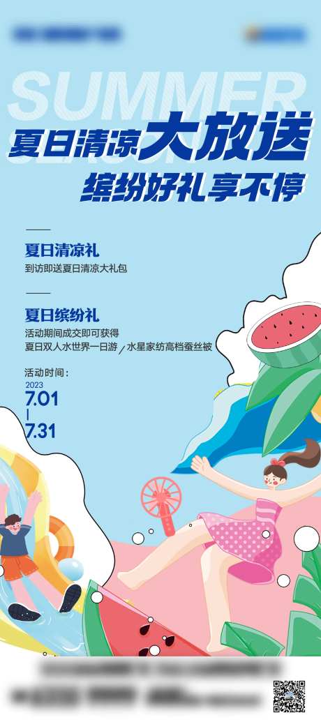 夏日清凉大放送活动海报-采灵感-https://www.cailinggan.com/