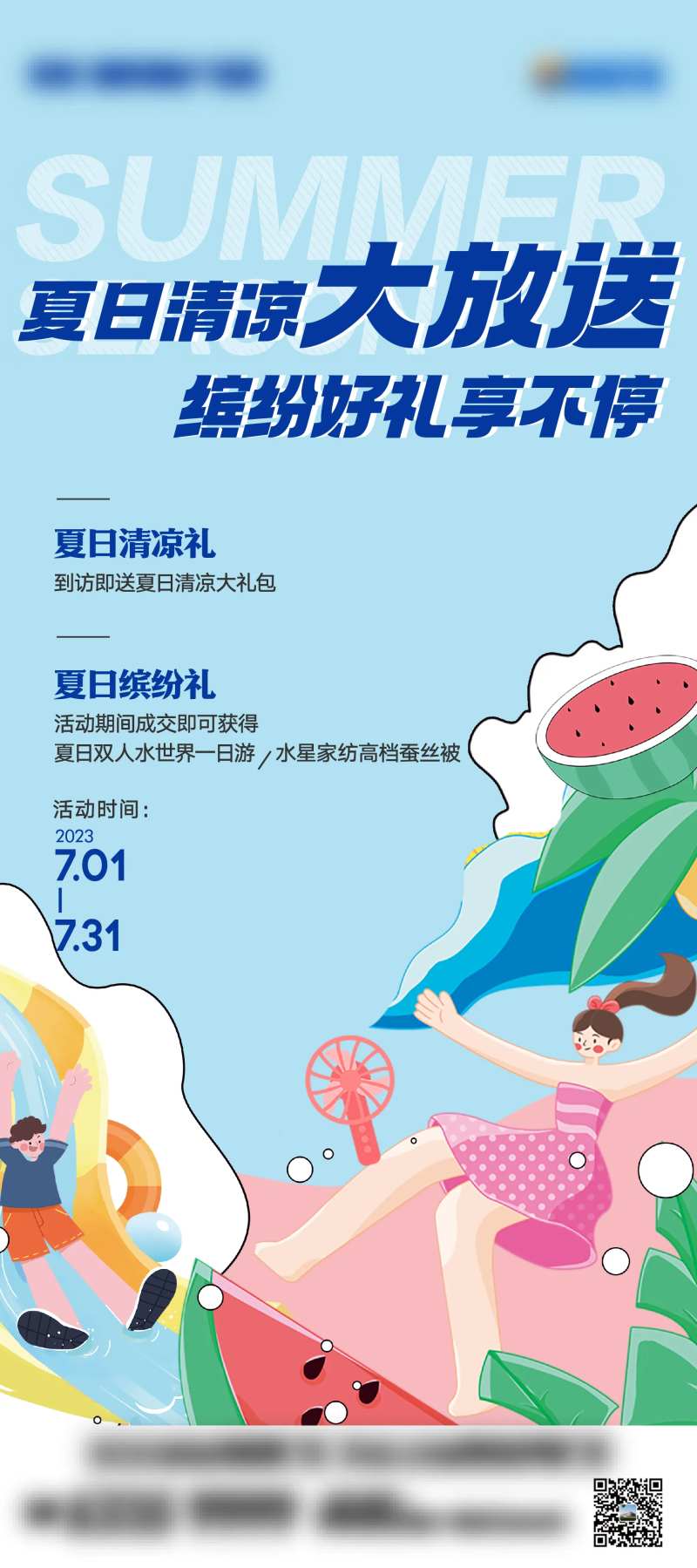 夏日清凉大放送活动海报-采灵感-cailinggan.com
