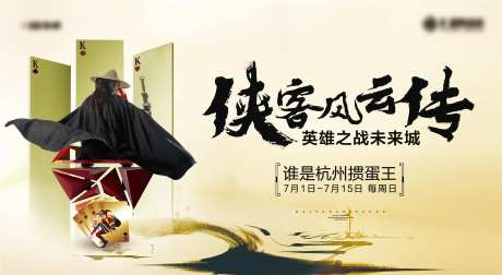 侠客掼蛋扑克比赛背景板-采灵感-https://www.cailinggan.com/