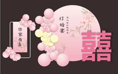 订婚宴活动背景板-采灵感-https://www.cailinggan.com/