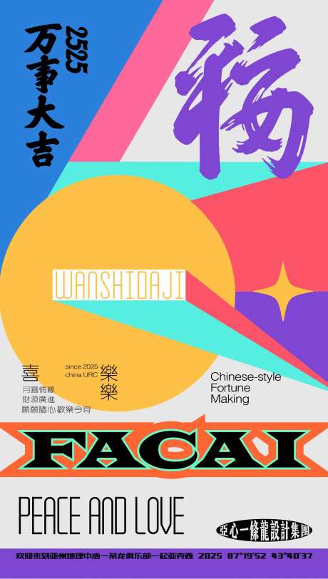 万事大吉创意海报-采灵感-https://www.cailinggan.com/