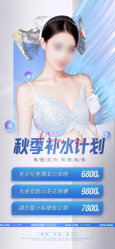秋季补水计划海报-采灵感-https://www.cailinggan.com/