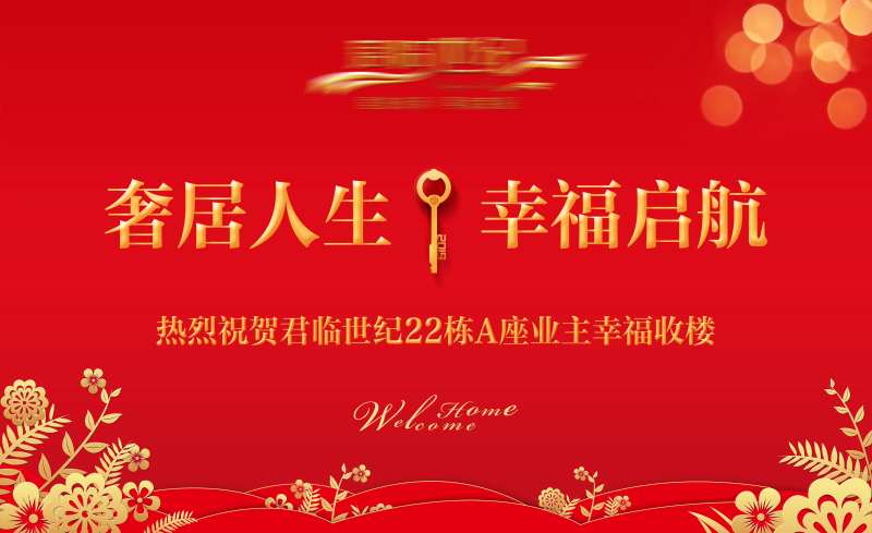 地产红金收楼海报-采灵感-cailinggan.com