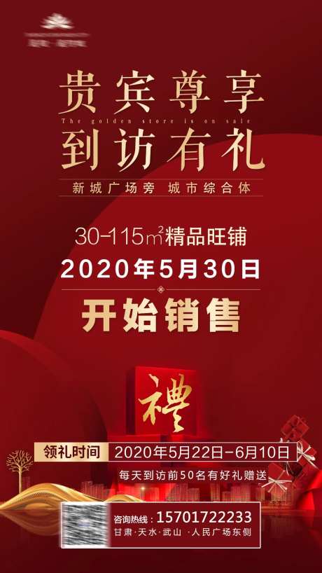 地产商铺到访有礼红金海报-采灵感-https://www.cailinggan.com/