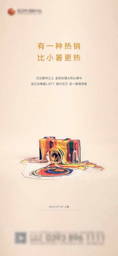 小暑地产热销相机融化创意微信海报-采灵感-https://www.cailinggan.com/