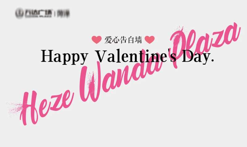 情人节打卡背景板美陈 -采灵感-cailinggan.com