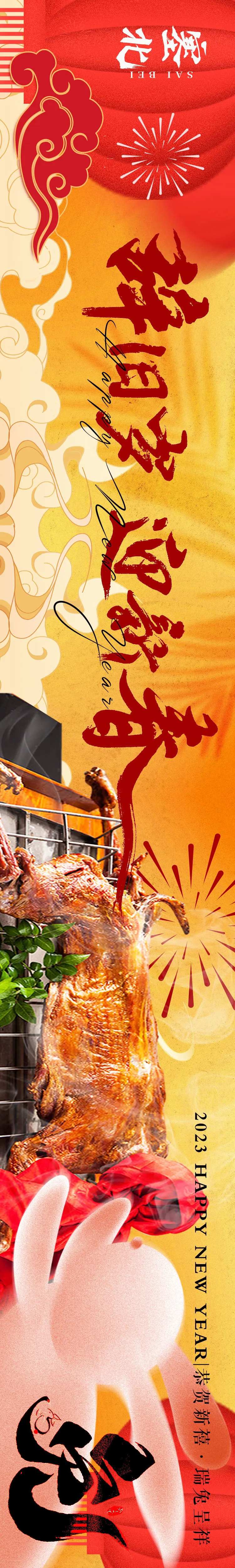 喜庆新春兔年烤全羊餐饮长图-采灵感-cailinggan.com