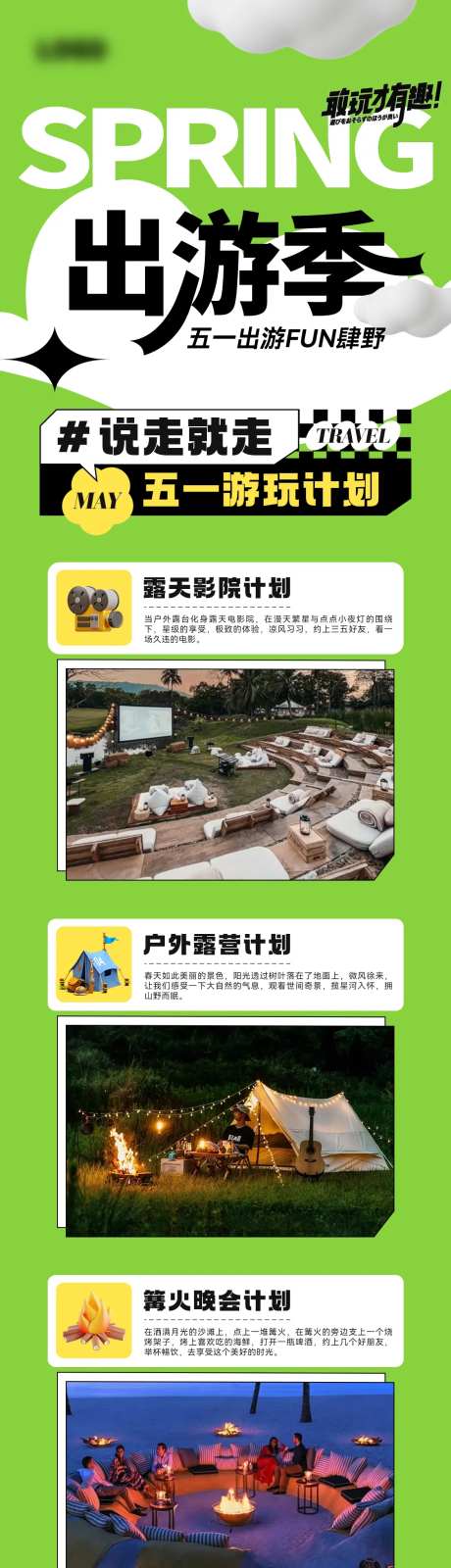 五一出行露营游玩活动计划-采灵感-https://www.cailinggan.com/