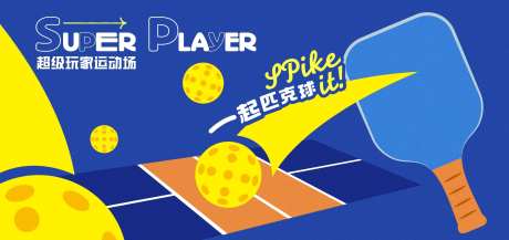 匹克球运动会 -采灵感-https://www.cailinggan.com/