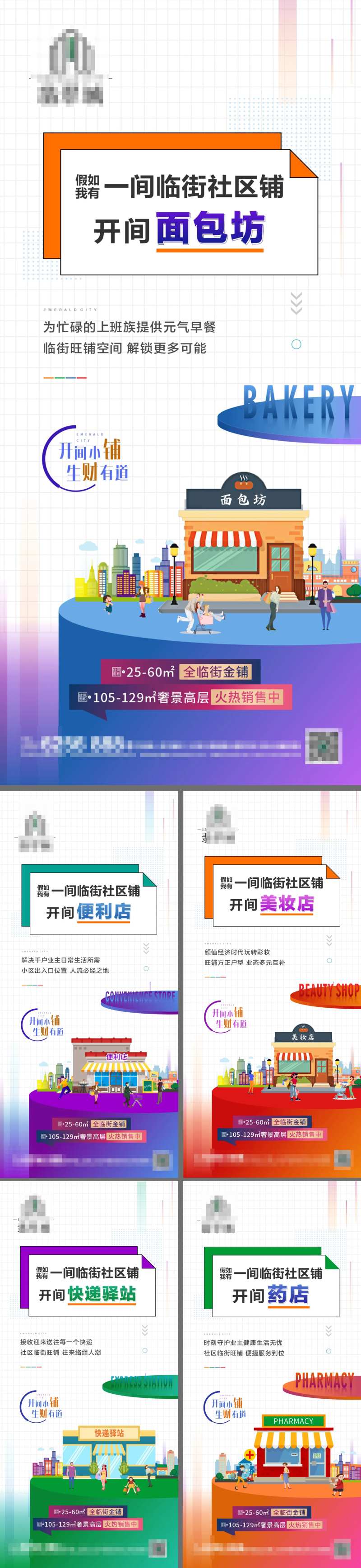 地产社区商铺价值点缤纷 系列海报-采灵感-cailinggan.com