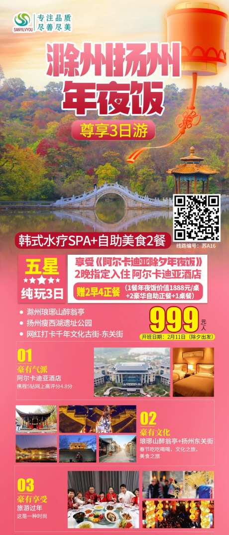 滁州扬州新年旅游海报-采灵感-https://www.cailinggan.com/