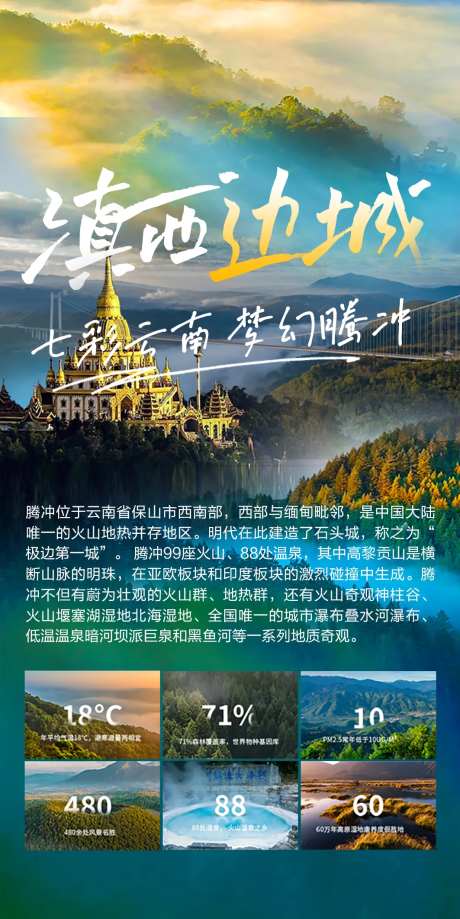 七彩云南梦幻腾冲旅游宣传海报-采灵感-https://www.cailinggan.com/