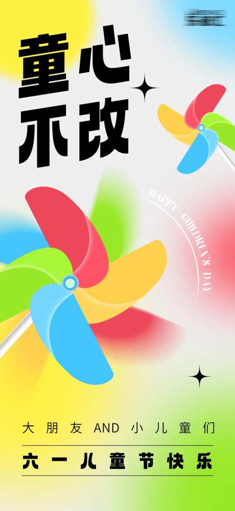 六一儿童节风车卡通海报-采灵感-https://www.cailinggan.com/