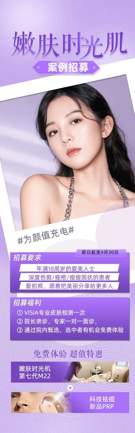 医美嫩肤时光肌长图海报-采灵感-https://www.cailinggan.com/