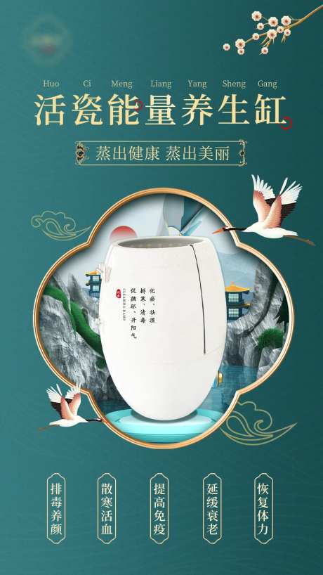 新中式养生缸海报-采灵感-https://www.cailinggan.com/