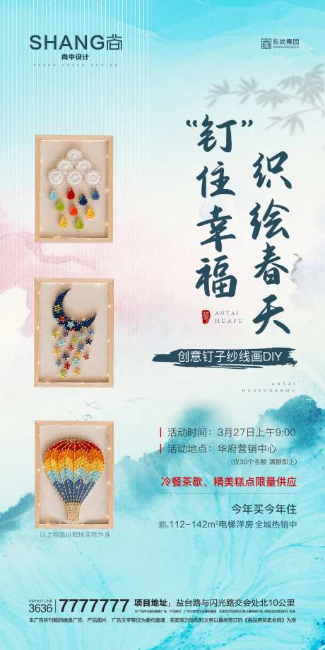 地产新中式钉子纱线画DIY活动海报-采灵感-https://www.cailinggan.com/