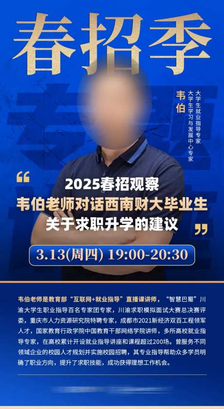 春招季高校专题讲座老师海报-采灵感-https://www.cailinggan.com/