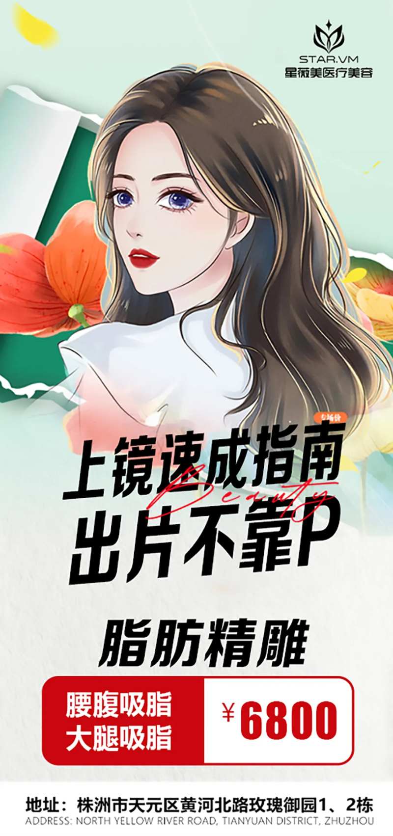 脂肪精雕医美整形海报-采灵感-cailinggan.com